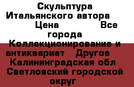 Скульптура Итальянского автора Giuliany › Цена ­ 20 000 - Все города Коллекционирование и антиквариат » Другое   . Калининградская обл.,Светловский городской округ 